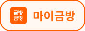 마이금방